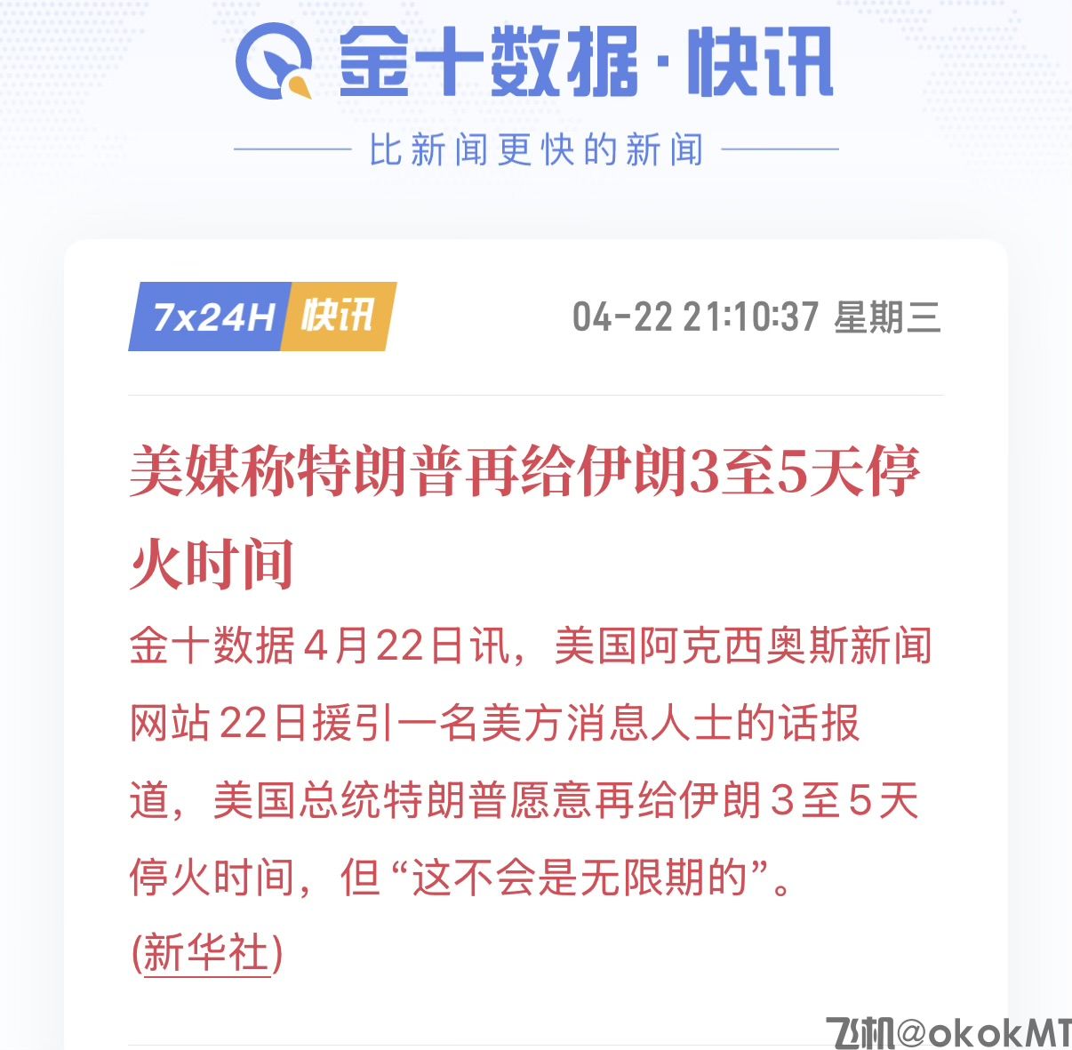 停火仅延长3-5天！特朗普称“最快周五”重启谈判，伊朗：尚未决定-MT4破解版-MT5破解版(图1)